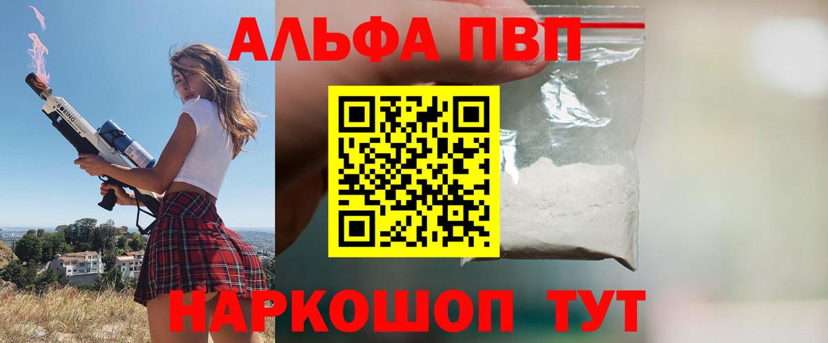 Альфа ПВП VHQ Калач-на-Дону