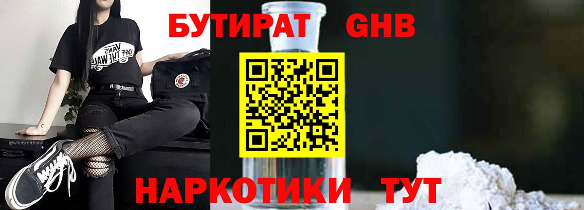 БУТИРАТ бутандиол  Вход с VPN  Калач-на-Дону 