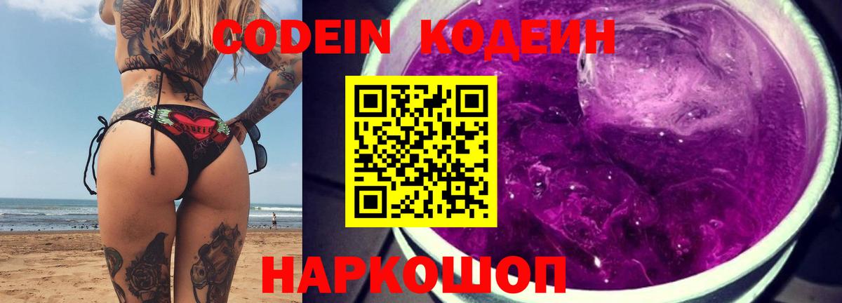 Codein напиток Lean (лин)  хочу   Калач-на-Дону  Вход с VPN 